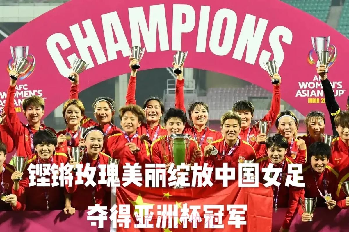 玫瑰胜韩再绽放 中国女足梅州夺冠