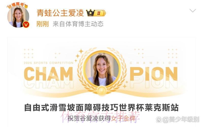 滑雪世界杯瑞士莱克斯站：谷爱凌坡面障碍技巧夺冠